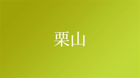 山 名字|「山」という名字（苗字）の読み方は？レア度や由来。